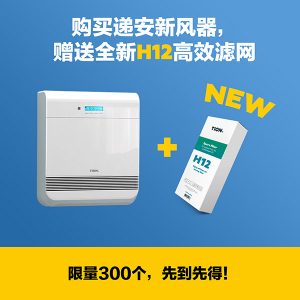 递安新风器O2送H12滤网 递安新风器O2送H12滤网