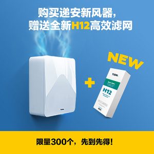 递安新风器3S送H12滤网 递安新风器3S送H12滤网