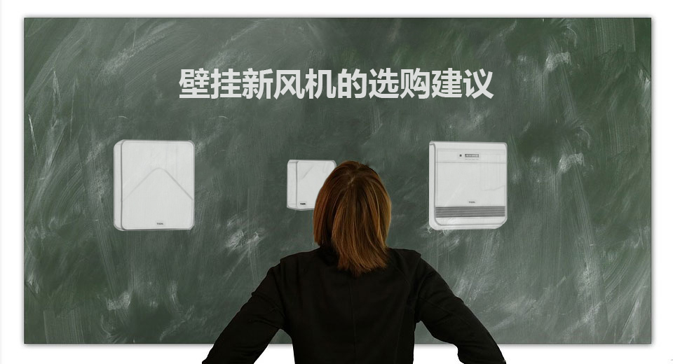 壁挂新风机的选购建议 壁挂新风机的选购建议,看完不再迷惑!