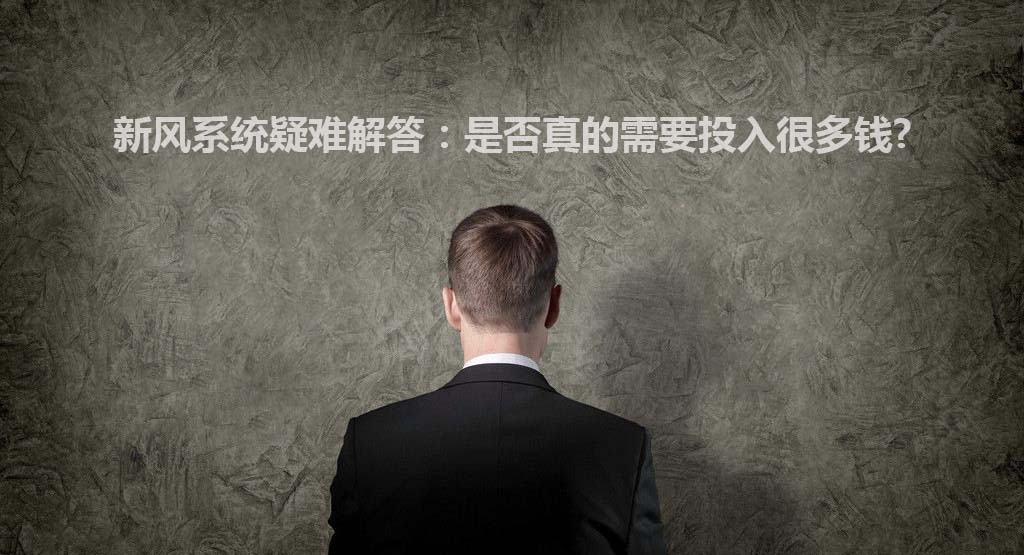 touru 新风系统疑难解答:是否真的需要投入很多钱?