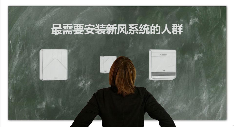 需要新风的人群 要不要装新风机?最需要安装新风系统的几类人群