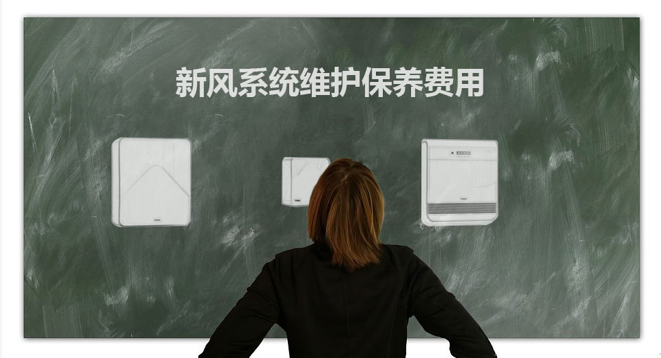 新风系统维护保养费用 新风系统维护保养费用相关问题解答